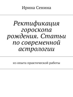 cover image of Ректификация гороскопа рождения. Статьи по современной астрологии. Из опыта практической работы